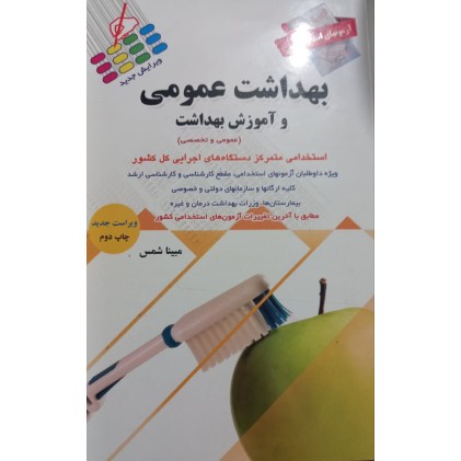 کتاب آزمون‌های استخدامی بهداشت عمومی و آموزش بهداشت