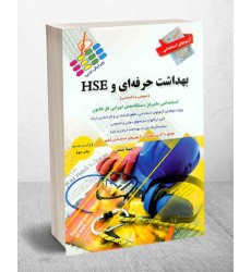 کتاب استخدامی بهداشت حرفه ای و HSE انتشارات پرستش کتاب استخدامی بهداشت حرفه ای و HSE انتشارات پرستش