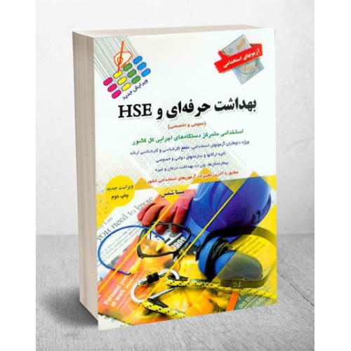 کتاب استخدامی بهداشت حرفه ای و HSE انتشارات پرستش