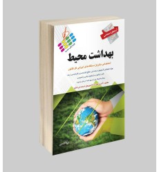 کتاب استخدامی بهداشت محیط 