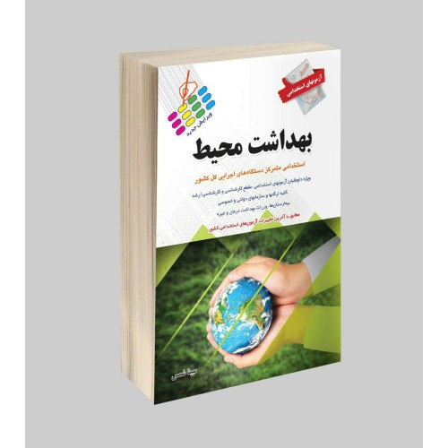 کتاب استخدامی بهداشت محیط 