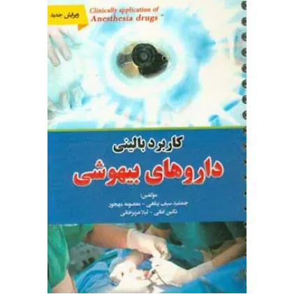 کتاب کاربرد داروهای بیهوشی کتاب کاربرد داروهای بیهوشی