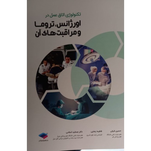 کتاب تکنولوژی اتاق عمل در اورژانس تروما و مراقبت های آن 
