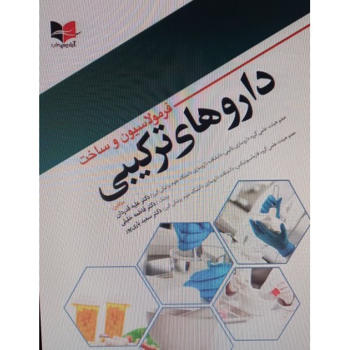 کتاب فرمولاسیون و ساخت دارو های ترکیبی
