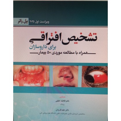 کتاب تشخیص افتراقی برای داروسازان (همراه با مطالعه موردی ۵۰ بیمار)