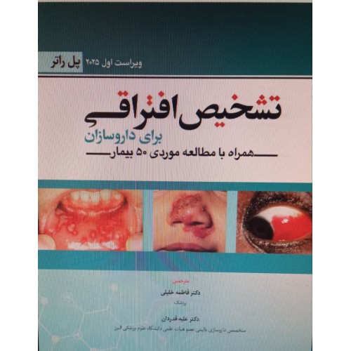 کتاب تشخیص افتراقی برای داروسازان (همراه با مطالعه موردی ۵۰ بیمار)