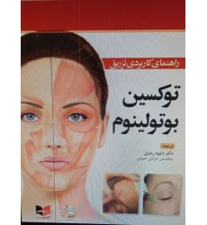 کتاب راهنمای کاربردی تزریق توکسین بوتولینوم کتاب راهنمای کاربردی تزریق توکسین بوتولینوم