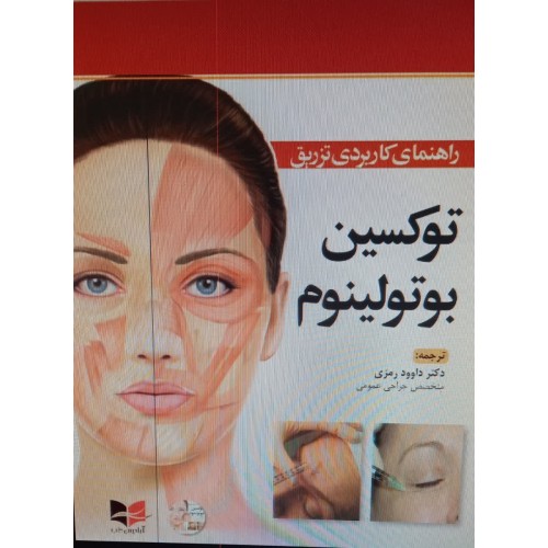 کتاب راهنمای کاربردی تزریق توکسین بوتولینوم