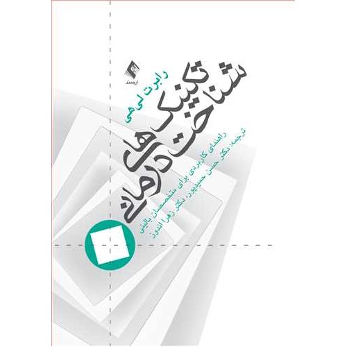 کتاب تکنیک های شناخت درمانی راهنمای کاربردی برای متخصصین بالینی 