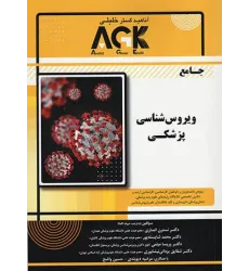 کتاب جامع AGK ویروس‌شناسی پزشکی