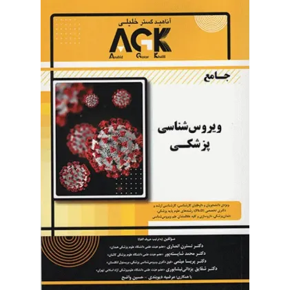 کتاب جامع AGK ویروس‌شناسی پزشکی