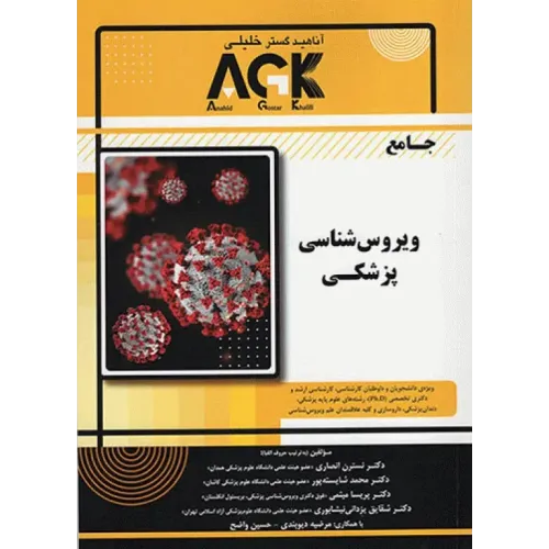 کتاب جامع AGK ویروس‌شناسی پزشکی