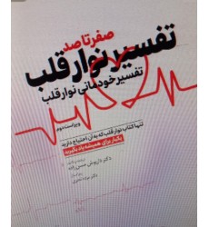 کتاب صفر تا صد تفسیر نوار قلب EKG به زبان ساده و خودمانی کتاب صفر تا صد تفسیر نوار قلب EKG به زبان ساده و خودمانی