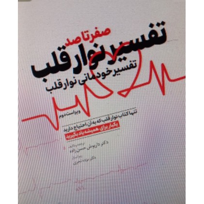 کتاب صفر تا صد تفسیر نوار قلب EKG به زبان ساده و خودمانی