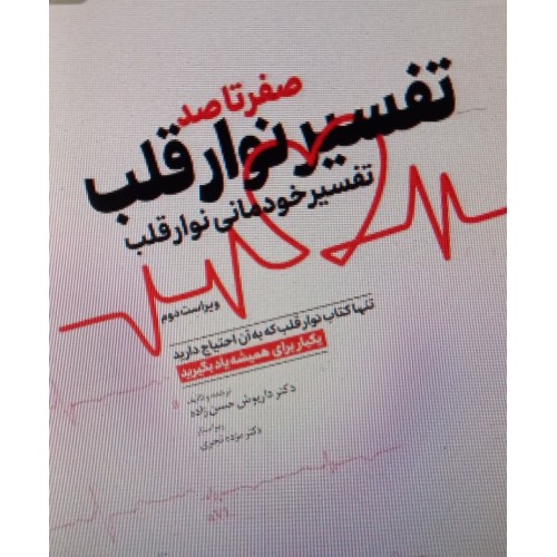کتاب صفر تا صد تفسیر نوار قلب EKG به زبان ساده و خودمانی