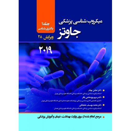 کتاب میکروب شناسی پزشکی جاوتز 2019 جلد 1