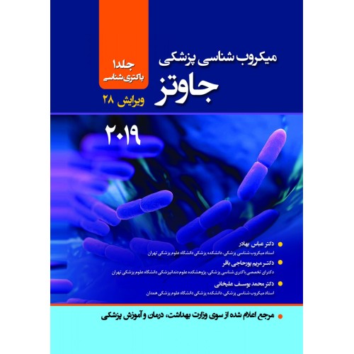 کتاب میکروب شناسی پزشکی جاوتز 2019 جلد 1
