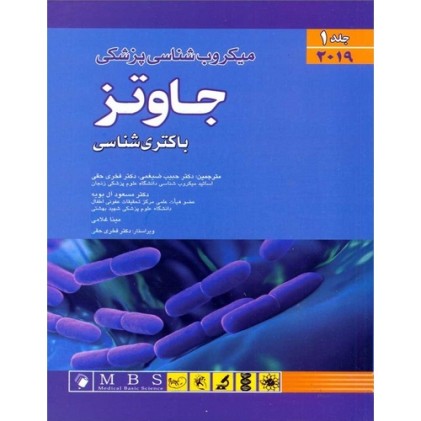 کتاب میکروب شناسی جاوتز (باکتری شناسی ) 2019 جلد 1 کتاب میکروب شناسی جاوتز (باکتری شناسی ) 2019 جلد 1