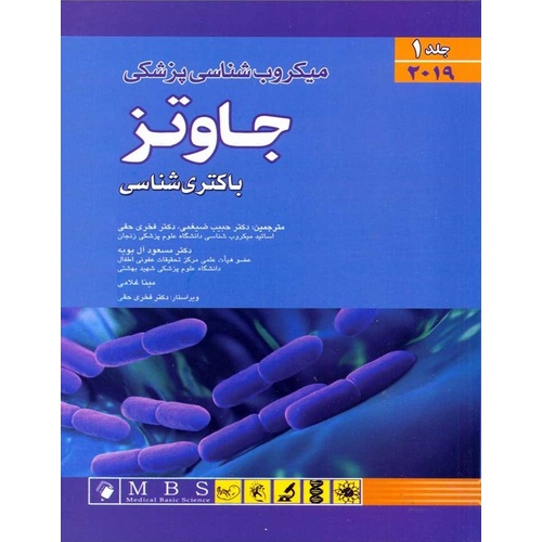 کتاب میکروب شناسی جاوتز (باکتری شناسی ) 2019 جلد 1