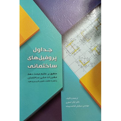 کتاب جداول پروفیل های ساختمانی 