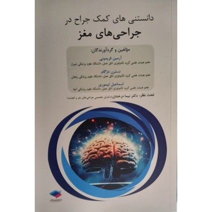کتاب داﻧﺴﺘﻨﯽﻫﺎی ﮐﻤﮏ ﺟﺮاح در ﺟﺮاﺣﯽﻫﺎی ﻣﻐﺰ کتاب داﻧﺴﺘﻨﯽﻫﺎی ﮐﻤﮏ ﺟﺮاح در ﺟﺮاﺣﯽﻫﺎی ﻣﻐﺰ