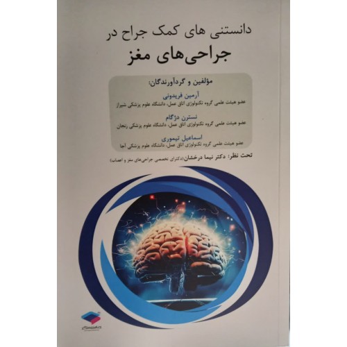 کتاب داﻧﺴﺘﻨﯽﻫﺎی ﮐﻤﮏ ﺟﺮاح در ﺟﺮاﺣﯽﻫﺎی ﻣﻐﺰ