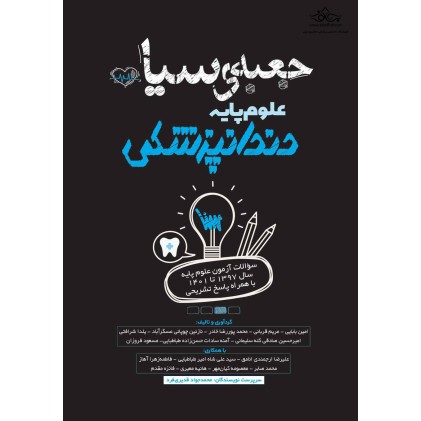 کتاب جعبه سیاه علوم پایه دندانپزشکی 
