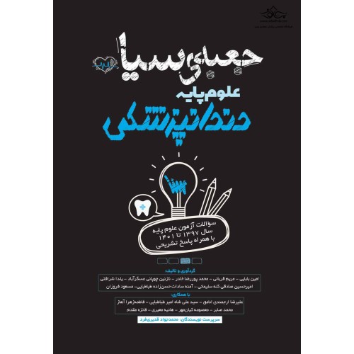 کتاب جعبه سیاه علوم پایه دندانپزشکی 