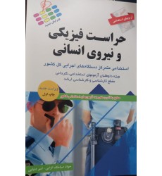 کتاب استخدامی حراست فیزیکی و نیرو انسانی کتاب استخدامی حراست فیزیکی و نیرو انسانی