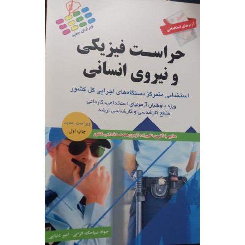 کتاب استخدامی حراست فیزیکی و نیرو انسانی  