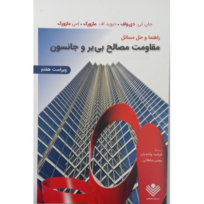 کتاب راهنمای مقاومت مصالح بی یر وجانسون ویراست 7 فرشیدواحدیان