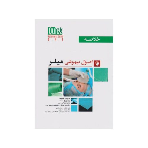 کتاب QRS خلاصه اصول بیهوشی میلر 2023اندیشه رفیع