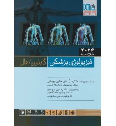 Quick خلاصه فیزیولوژی پزشکی گایتون / هال 2026