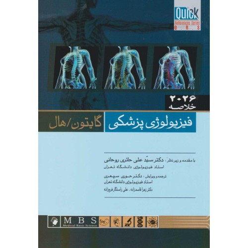 Quick خلاصه فیزیولوژی پزشکی گایتون / هال 2026
