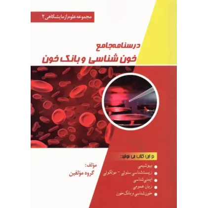 درسنامه جامع خون‌شناسی و بانک خون