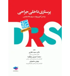 کتاب مرور جامع DRS پرستاری داخلی و جراحی بر اساس برونر2022، بلک و فیپس کتاب مرور جامع DRS پرستاری داخلی و جراحی بر اساس برونر2022، بلک و فیپس