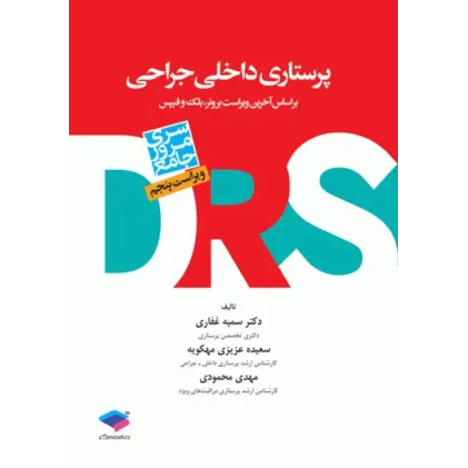 کتاب مرور جامع DRS پرستاری داخلی و جراحی بر اساس برونر2022، بلک و فیپس کتاب مرور جامع DRS پرستاری داخلی و جراحی بر اساس برونر2022، بلک و فیپس