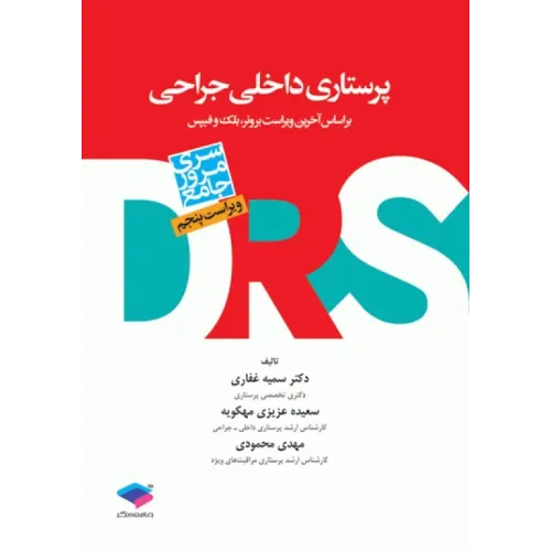 کتاب مرور جامع DRS پرستاری داخلی و جراحی بر اساس برونر2022، بلک و فیپس
