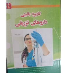 کتاب کاربرد بالینی داروهای تزریقی کتاب کاربرد بالینی داروهای تزریقی