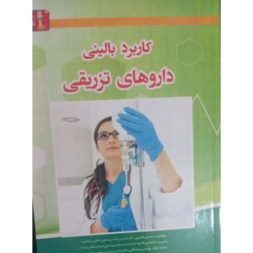 کتاب کاربرد بالینی داروهای تزریقی 
