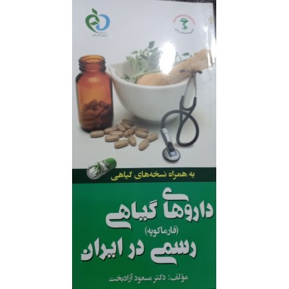 کتاب داروهای گیاهی رسمی در ایران (فارماکوپه) 