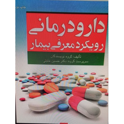 کتاب دارو درمانی رویکرد معرفی بیمار