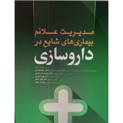 کتاب مدیریت علائم بیماری های شایع در داروسازی