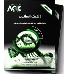 درسنامه 2جلدی AGK ژنتیک انسانی درسنامه 2جلدی AGK ژنتیک انسانی