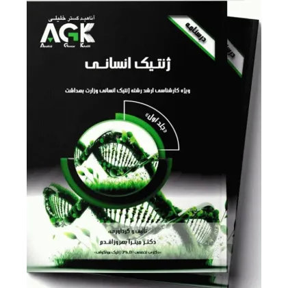 درسنامه 2جلدی AGK ژنتیک انسانی