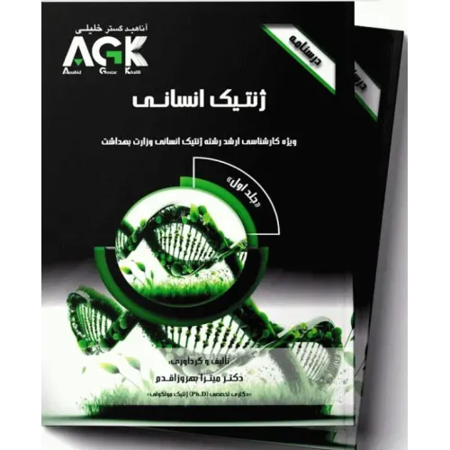 درسنامه 2جلدی AGK ژنتیک انسانی