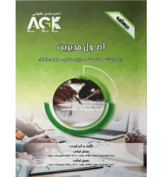 کتاب درسنامه AGK اصول مدیریت ویژه کارشناسی ارشد HTA