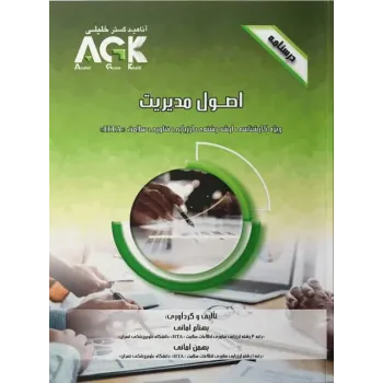 کتاب درسنامه AGK اصول مدیریت ویژه کارشناسی ارشد HTA کتاب درسنامه AGK اصول مدیریت ویژه کارشناسی ارشد HTA