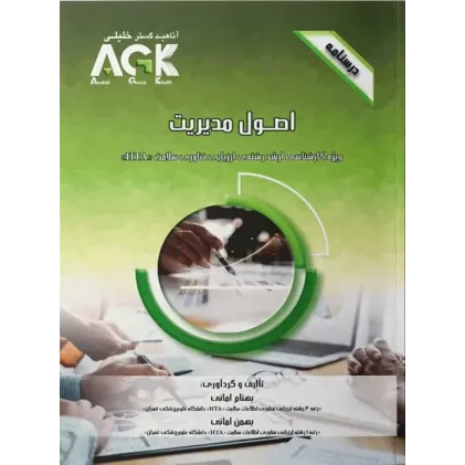 کتاب درسنامه AGK اصول مدیریت ویژه کارشناسی ارشد HTA