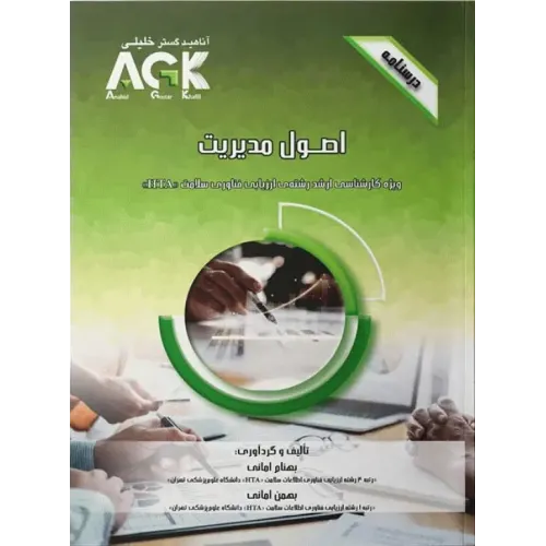 کتاب درسنامه AGK اصول مدیریت ویژه کارشناسی ارشد HTA